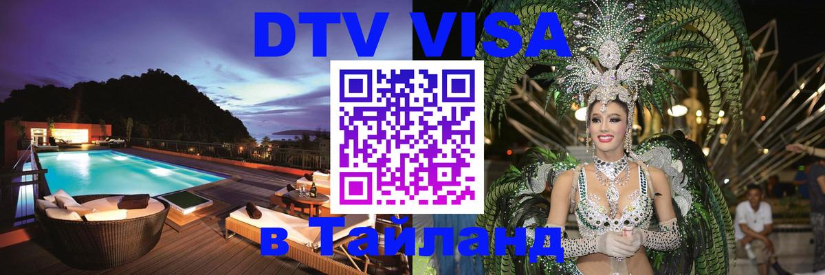 DTV Visa Thailand — прайс и условия, виза без дополнительных документов - Сантьяго 