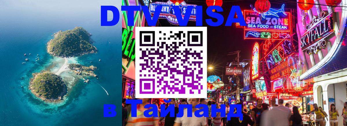 DTV Виза в Тайланд для россиян Сантьяго 